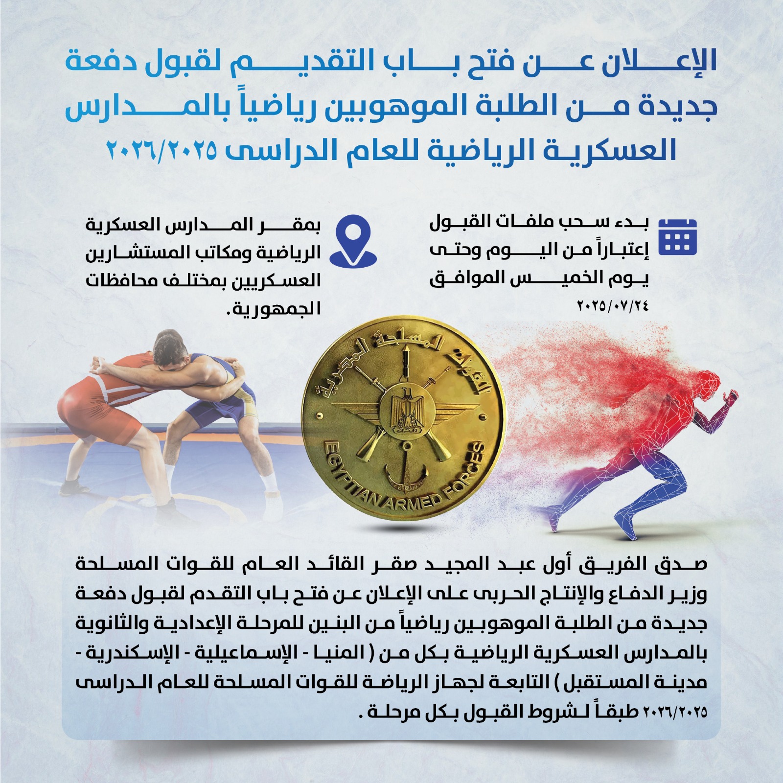 الاعلان عن فتح باب التقديم بالمدارس العسكرية الرياضية