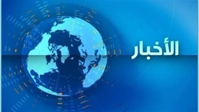 أهم الأخبار المتوقعة ليوم الخميس 30 يوليو 