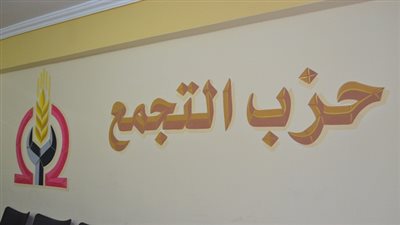 اليوم.. اجتماع الأمانة المركزية لحزب التجمع