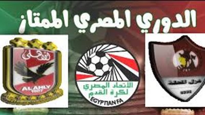 بث مباشر.. الأهلي يواجه غزل المحلة بالدوري المصري