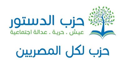 حزب الدستور يطالب قادة دول العالم بالتوحد لمواجهة الإرهاب