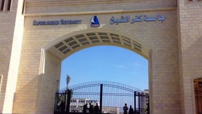 اليوم.. جامعة كفر الشيخ تعقد مؤتمر 