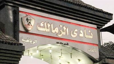 تأجيل مؤتمر الزمالك لتوقيع العقود مع 