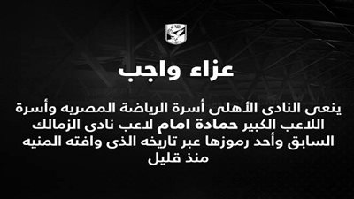 الأهلي ينعي ثعلب الكرة المصرية