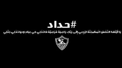 الزمالك يعلن الحداد 3 أيام لوفاة حمادة إمام