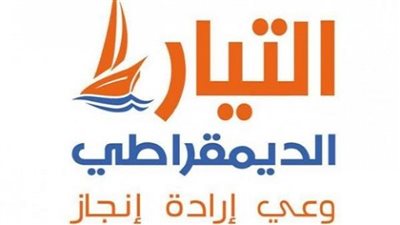 غدًا.. التيار الديمقراطي يناقش انتخابات المجالس المحلية