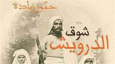 مناقشة رواية شوق الدرويش بالإسكندرية