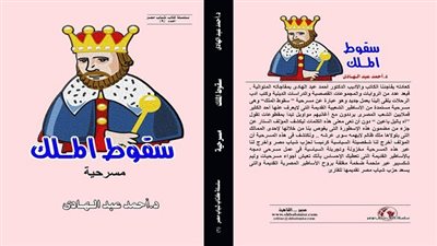 سقوط الملك.. كتاب جديد في معرض الكتاب 2016