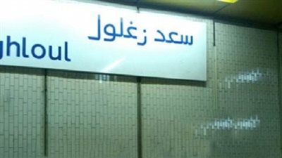 مصدر: إغلاق بوابات مترو سعد زغلول بشارع الألفي بناء على طلب 