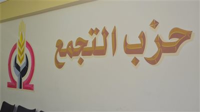 الانقسامات تغزو حزب 