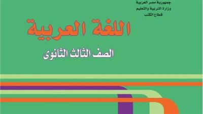 ننشر تعديلات منهج اللغة العربية لشهادة الثانوية العامة