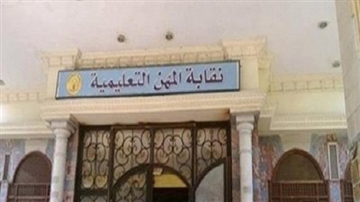 بالمستندات.. واقعة فساد جديدة في نقابة المعلمين.. لجنة تسيير الأعمال تتلاعب باشتراكات الأعضاء.. واستخراج 3 كارنيهات لمعلم بأرقام عضوية مختلفة