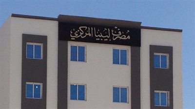 المصرف المركزي الليبي يسعى لوضع حلول للأزمات الاقتصادية بالبلاد