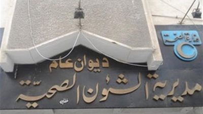 إغلاق 23 منشأة طبية خاصة مخالفة بالمنيا 