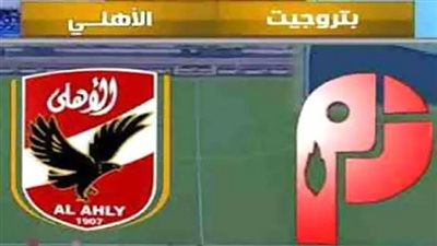 بث مباشر.. الأهلي يواجه بتروجت بالدوري المصري