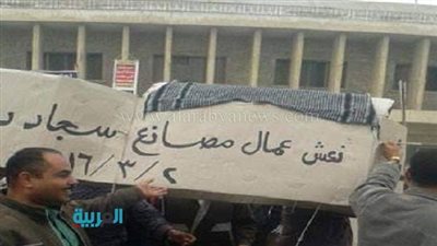 بالصور.. عمال سجاد دمنهور يرفعون النعوش للمطالبة بتوفير الخامات