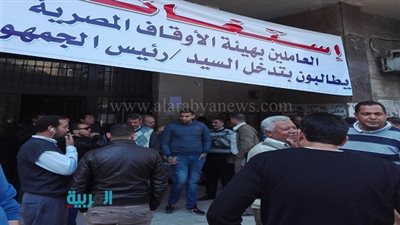 بالفيديو والصور.. العاملون بهيئة الأوقاف المصرية يطالبون بإقالة الوزير 