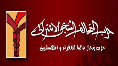 التحالف الشعبي رافضًا 