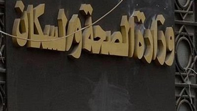 الصحة: تجهيز 30 عيادة لعلاج مرضى ارتفاع ضغط الدم