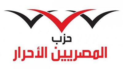 حزب المصريين الأحرار يطالب 