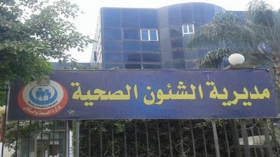 صحة المنوفية: تسليم العمل لـ386 طبيبًا من دفعة مارس 2016