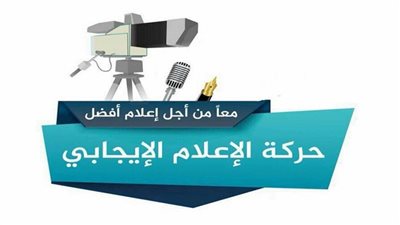 حركة الإعلام الإيجابي ترحب بالقانون الموحد للصحافة 