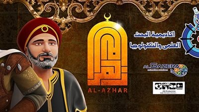 أكاديمية البحث العلمي تنتج مسلسل ثلاثي الأبعاد بالتعاون مع الأزهر 