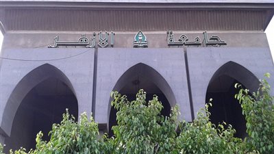 جامعة الأزهر: الإقرار بـ
