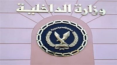 مصادر: وزارة الداخلية تعد أكبر حركة تغييرات في تاريخها