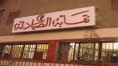 تأجيل دعوى حل مجلس النقابة العامة للصيادلة لـ31 يوليو المقبل