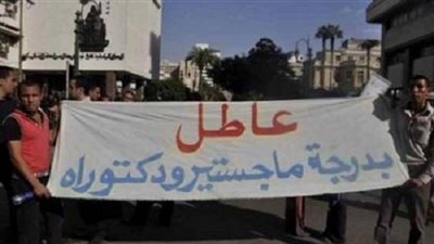 حملة الدكتوراه ينظمون وقفة احتجاجية أمام 