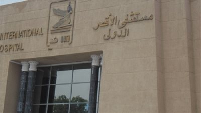 مستشفى الأقصر الدولي تكشف عن جهود مديرها المقال في التصدي للفساد 