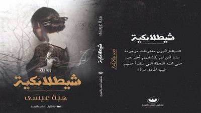  دار تشكيل للنشر تصدر رواية 