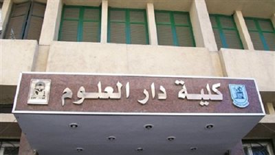 الليلة.. إعلان نتائج الفرقة الثالثة بدار علوم القاهرة