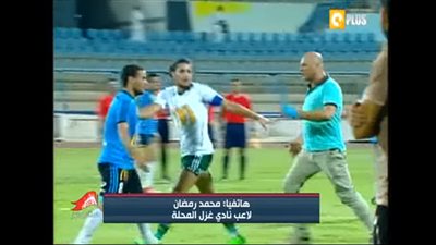 لاعب المحلة: فوجئت بأحد المتواجدين في الملعب يجري نحوي للاعتداء علي