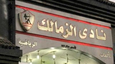 الزمالك يسدد لإنبي باقي صفقة 