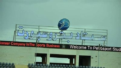 بتروسبورت يرفض استضافة الزمالك والإسماعيلي بالكأس