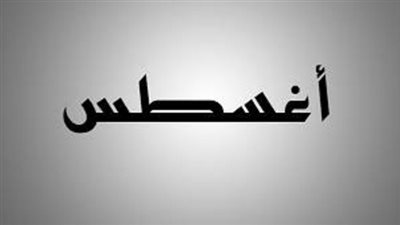 أغسطس شهر بمثابة عام.. يرمز إلى النار.. وأساسه غيرة الابن من الأب 