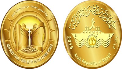سك مليوني جنيه معدني تذكاري لقناة السويس وطرحها الأسبوع المقبل