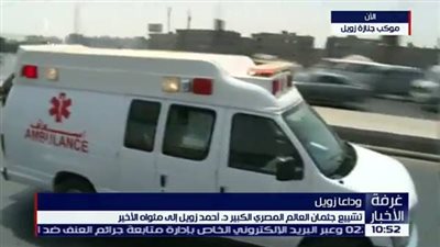 بث مباشر.. تشييع جنازة أحمد زويل 