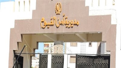 بالأسماء.. حركة تنقلات ضباط مديرية أمن الفيوم