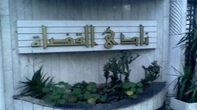 نادي القضاة يدعو وسائل الإعلام لتحري الدقة فيما ينشر بشأن حراس العدالة 