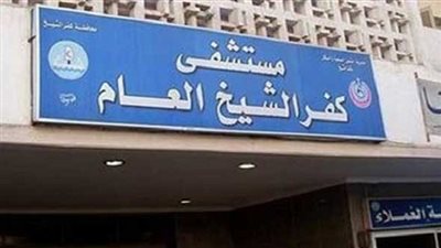 مستشفى كفر الشيخ تنظم احتفالية لتكريم استشاري طب الأسنان