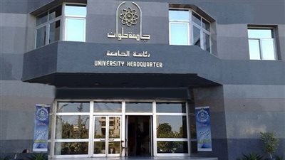 ننشر شروط جامعة حلوان لتحويل الطلاب للفرق الأعلى بالكليات