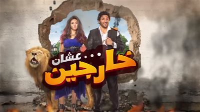 بالفيديو.. السبكي يطرح البرومو الرسمي لفيلم 