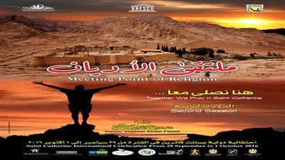غدًا.. إنطلاق ملتقي الأديان 