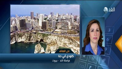 مراسلة الغد: 