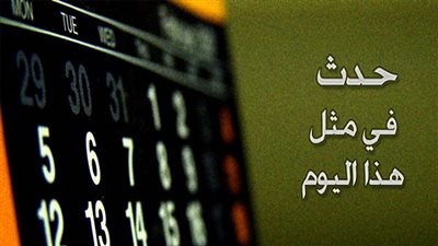 حدث في مثل هذا اليوم !