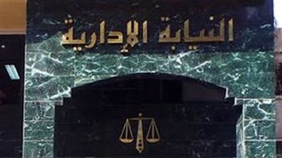 النيابة الإدارية تحقق فى فيديو عن دار للأيتام بالتجمع