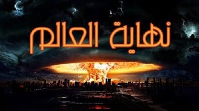 مؤلف أجنبي: لهذه الأسباب سينتهى عالمنا فى 2017